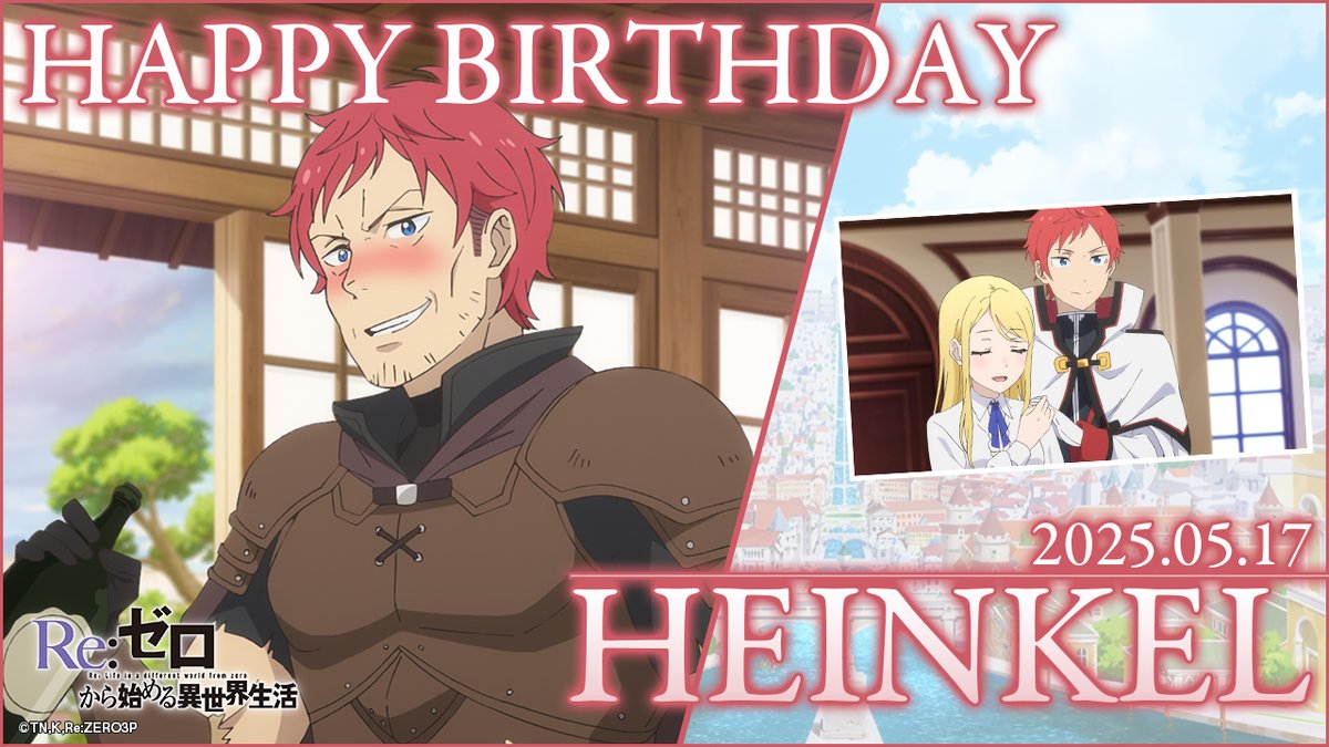 ☆───────────☆

　🎂Happy Birthday !!🎂
　　 ✨ Heinkel ✨

☆───────────☆

今日5月17日は
ルグニカ王国近衛騎士団の副団長
ハインケル・アストレアのお誕生日です🎂🎉

みんなで一緒にお祝いしましょう🗡️

#リゼロ