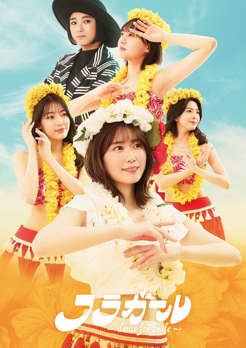 お知らせ 🌺／ 舞台「#フラガール - dance for smile -」 本日4月26日