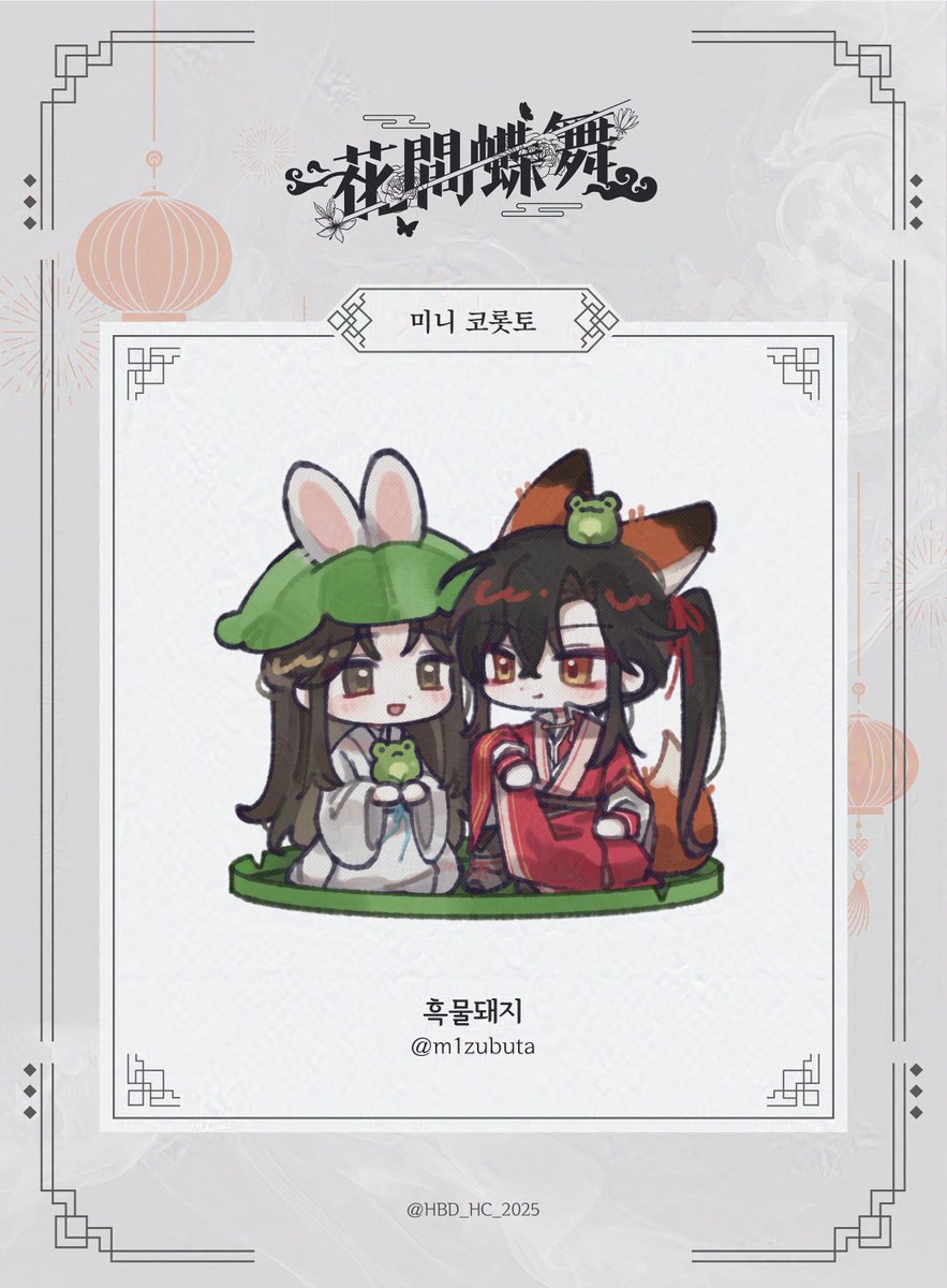 도장판 컴플릿 시 제공되는 투명 포토카드와 사흘 출석 시 증정하는 미니 코롯토를 공개합니다.

✔ 투명 포토카드 작업: 콩 님 (@ kong_mdzs)
✔ 미니 코롯토 작업: 흑물돼지 님 (@ m1zubuta)

AI 학습방지 처리를 한 이미지이며, 실제 제작물에는 빗금이 없습니다.