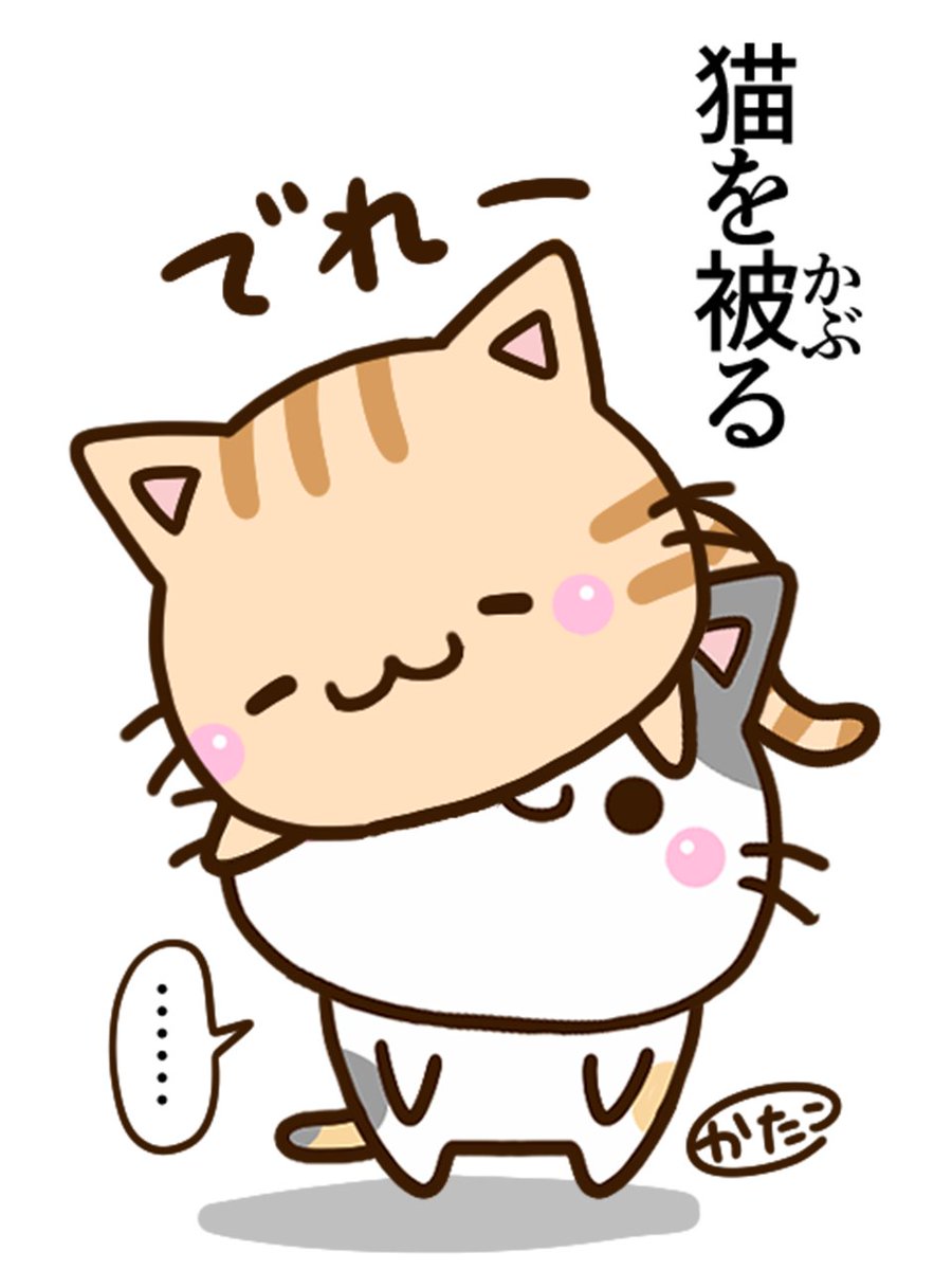 katako_stamp's tweet photo. じゃれ合ってるだけです🐱
#本来の意味 https://t.co/uEkEPueon7