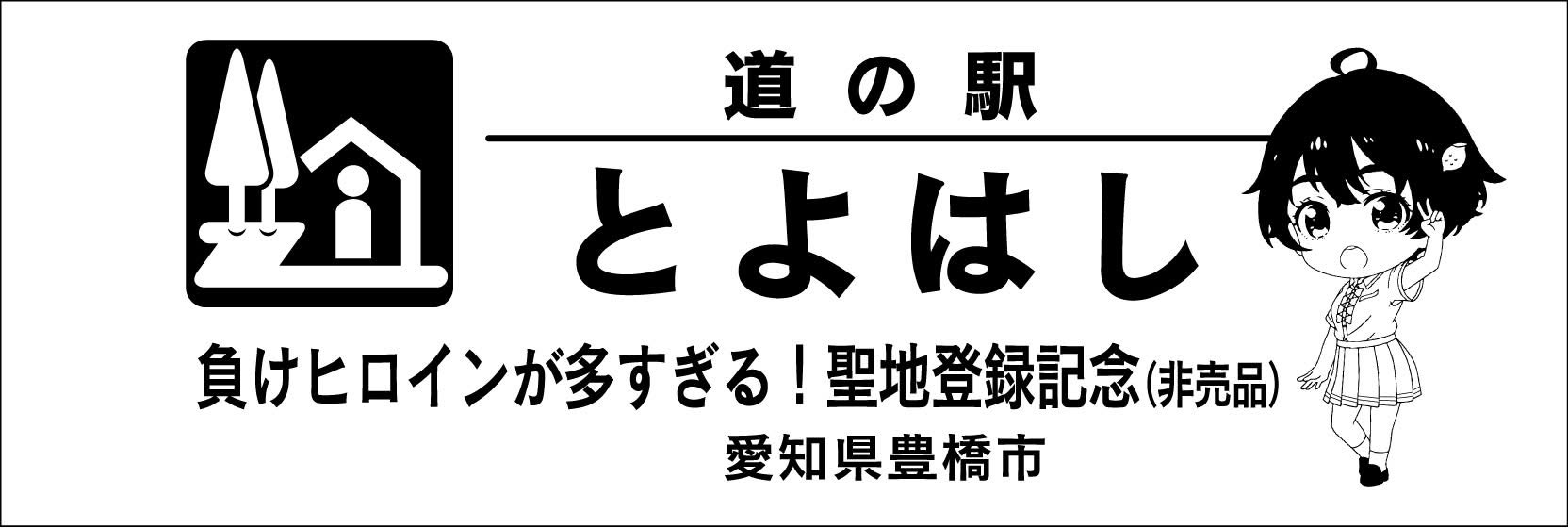 道の駅記念きっぷ [公認] (@mitinoeki_kippu) / X