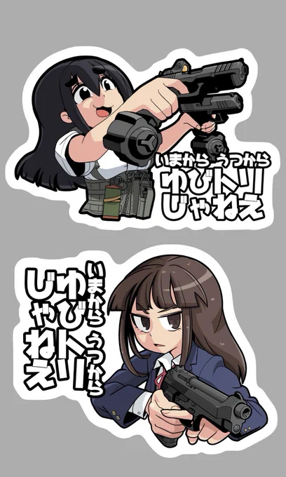 「今から撃つから指トリじゃねぇ」 