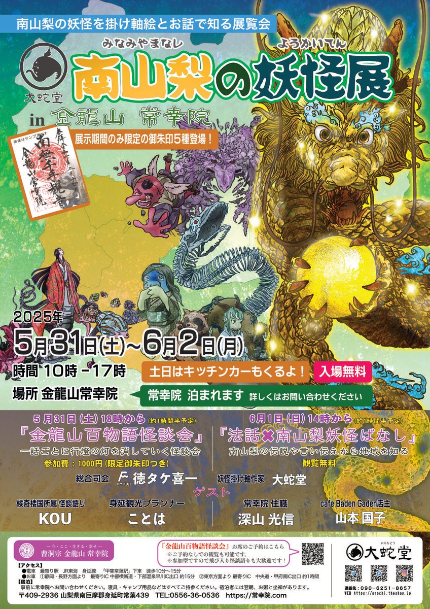 【情報解禁！】
5月31日~6月2日に身延町の常幸院さんで展示を行います。
新作掛け軸はもちろん、怪談イベント、トークショー、限定御朱印にコラボ御朱印帳のお披露目、キッチンカーなど盛りだくさんの企画です。
ぜひご予定ください！
