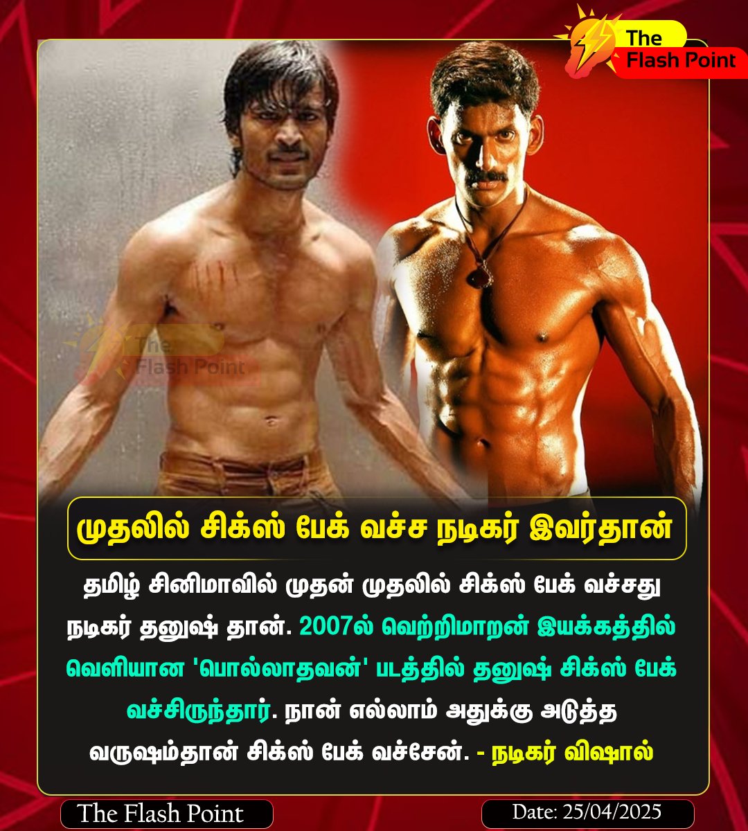 theflashpoint23's tweet photo. முதலில் சிக்ஸ் பேக் வச்ச நடிகர் சூர்யா இல்லை இவர்தான்..!
#Suriya #Dhanush #ActorVishal #Theflashpoint @dhanushfanclub https://t.co/0XeUDdiIxS