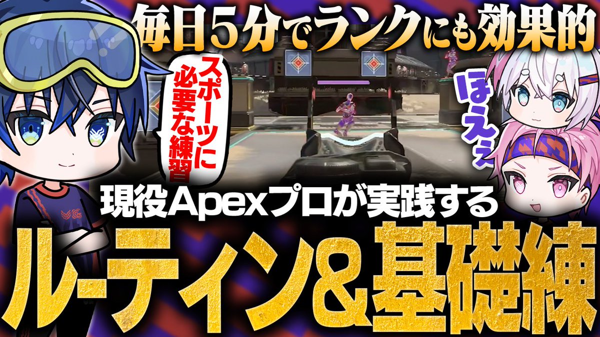 ◢◤現役プロが行うルーティーンや基礎練習を公開◢◤
youtu.be/cuxrMZE8y4A
毎日５分の訓練場で上達する！
現役Apexプロが実際に行っているルーティーンや基礎練習メニューを紹介！
エイム練習・目のトレーニングなど、短時間でも効果的にスキルアップできる方法を解説しています。
#APEX
