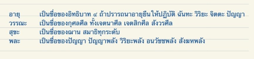 OuterGod2541's tweet image. - ให้เจริญด้วยอายุ = เจริญอิทธิบาท 4
- ให้เจริญด้วยวรรณะ = เจริญศีลแบบต่างๆ
- ให้เจริญด้วยสุขะ = เจริญสมาธิ-ฌานต่างๆ
- ให้เจริญด้วยพละ = เจริญพละต่างๆ มีปัญญาพละ เป็นต้น

#ธรรมสมทบ #พร #ธรรมะ
