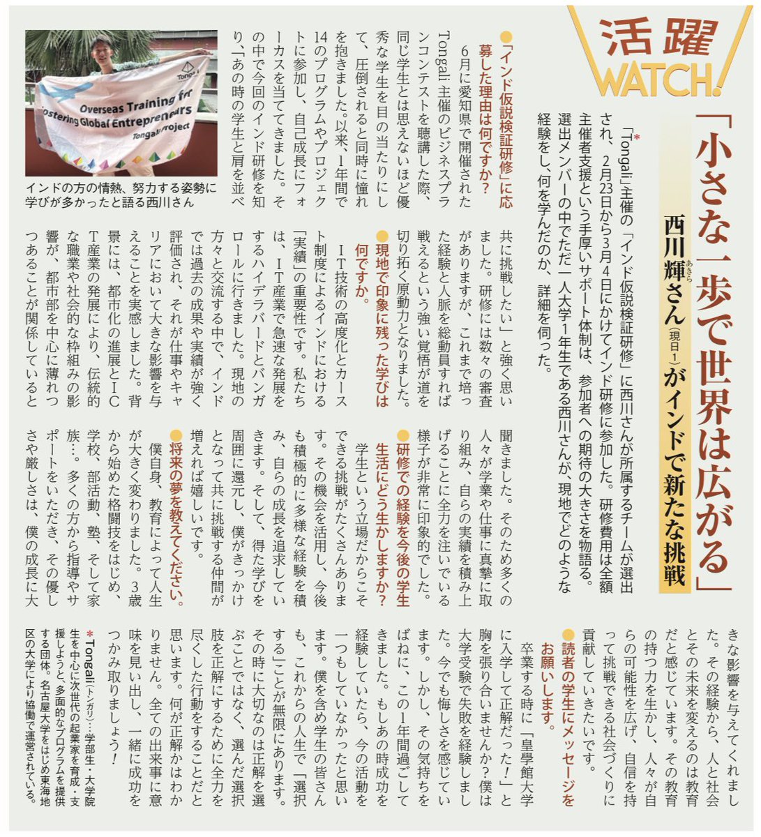 【皇學館大学 学園祭に掲載されました】
僕の活動を大学の学園報にて、ご紹介いただくことになりました。主に取り上げていただいたのは、春休みのインド研修に関する内容です。
また、本記事は、本日より大学公式ホームページにも掲載されております。お時間のある際にご覧いただけますと幸いです。