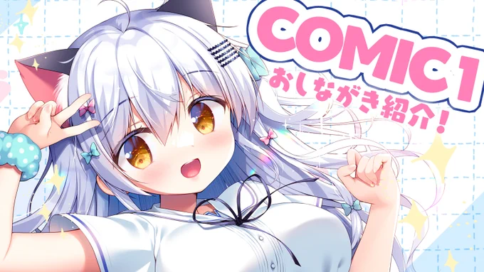 コミ1のはなしとか、20時から配信します 