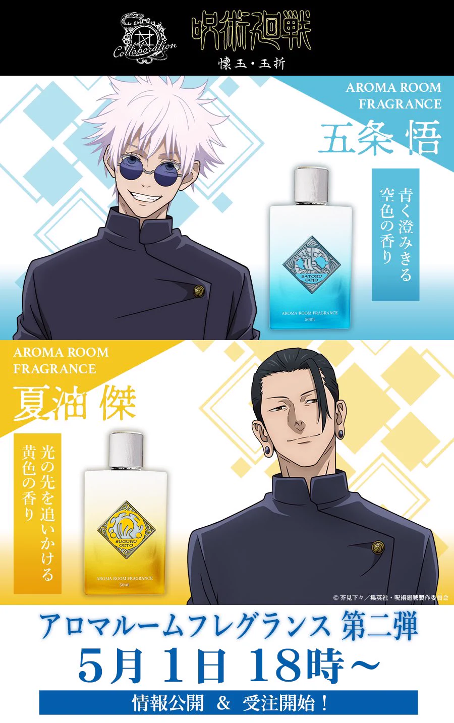 夏油傑 ルームフレグランス 懐玉玉折　香水 NOZ COLLABORATION on X: 