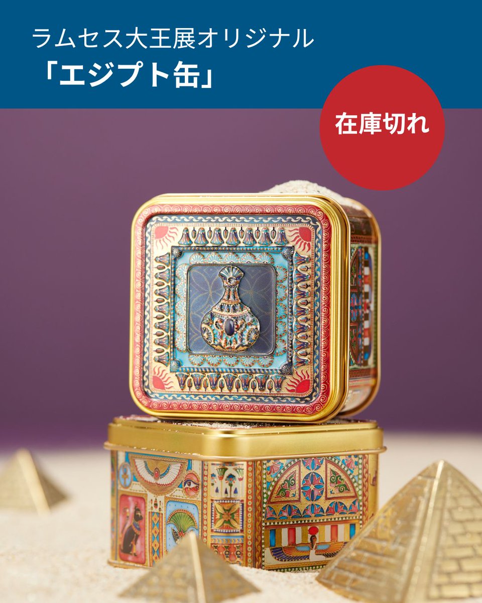 速報】 🌞ラムセス大王展×青山デカーボ コラボ商品🌞 好評につき