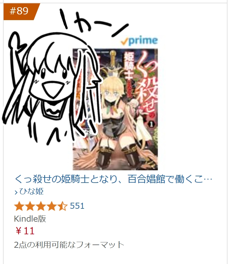 まずお知らせ
📢くっころセール延長のお知らせ!
なんか売れてるみたいで、既刊11円セールがまだまだ続きます。
さっき見た時はAmazonランキング89位でした🙏✨
ありがとうございます!
あげていきたいー!!