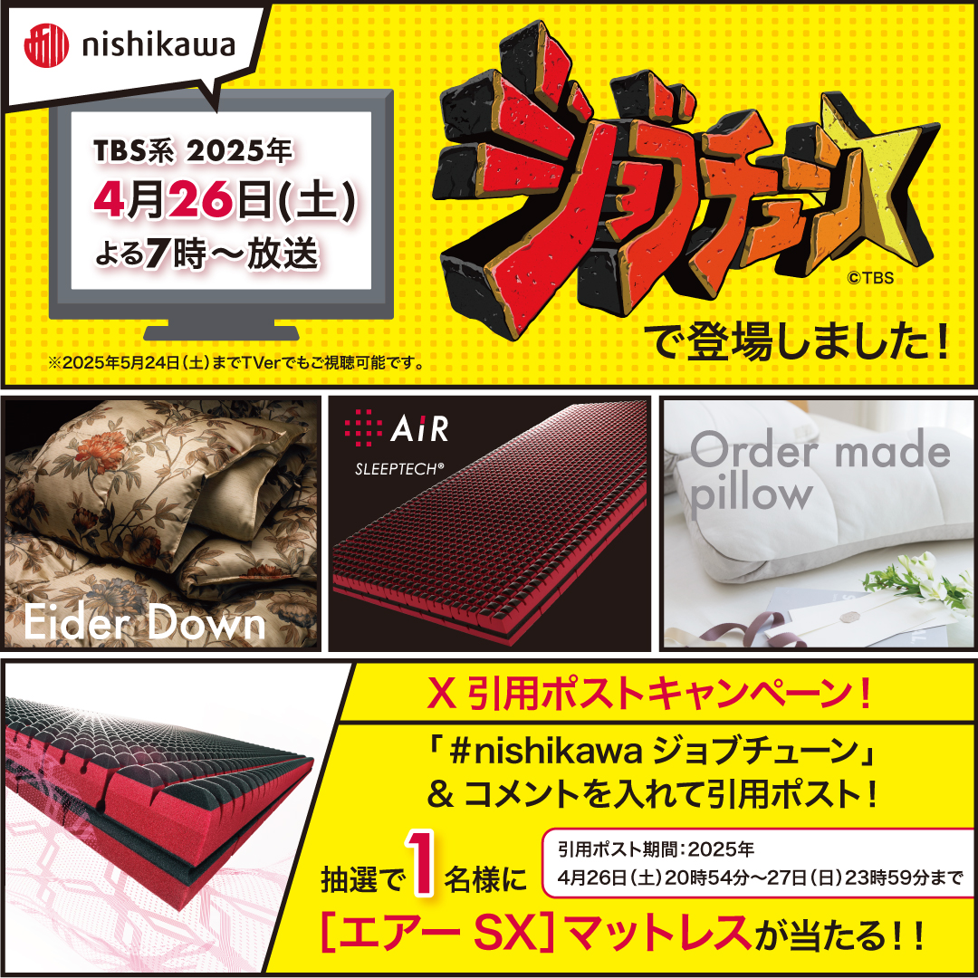 nishikawa_sleep's tweet photo. 本日夜7時～
TBS系「ジョブチューン」で
当社商品が登場したことを記念し
X引用ポストキャンペーンを行います🎯

応募方法
①nishikawa公式Xをフォロー
②#nishikawaジョブチューン を入れて
引用ポスト
🌟抽選で１名様に #エアー SXマットレスが当たる❣️

応募期間
2025年4/26(土)～4/27(日)23:59 https://t.co/RAuVbJ7j3T