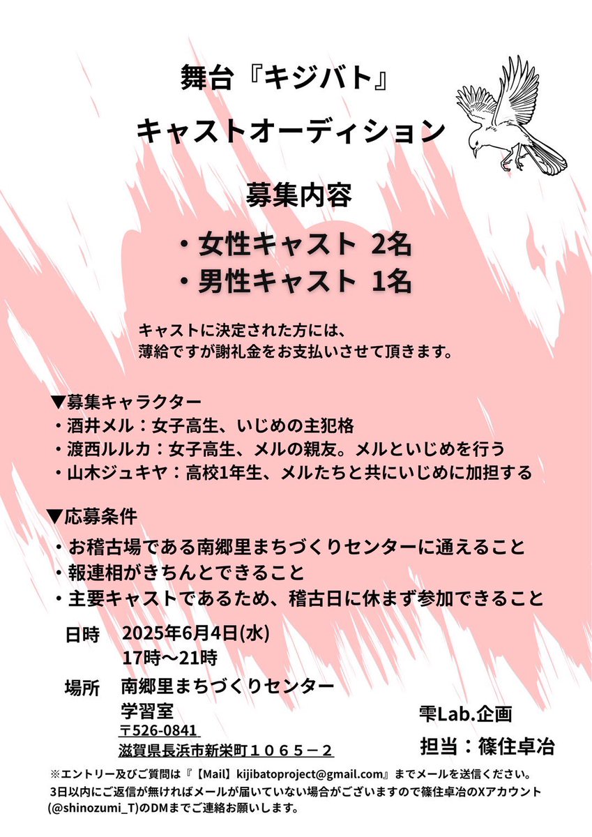 舞台キジバトの正式タイトルが決定しました！

その名も『キジバト-聲-』

いじめと自殺という重たいテーマを掲げた当作品は、世の中に隠れた目を背けてはいけないリアルや、いじめの残虐さを知ってほしい、そしてこんな世の中であればいいのに...という想いから生まれました🪽

キャスト募集中です❗️