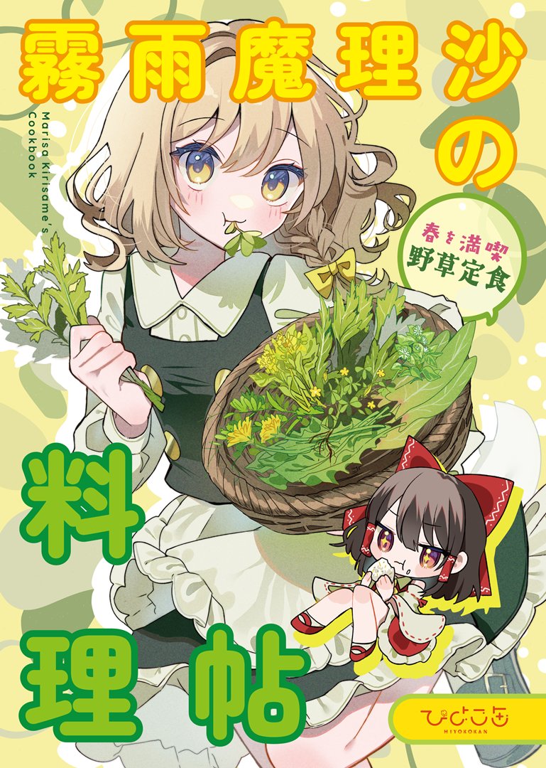 ひよこ缶 #例大祭22 新刊「霧雨魔理沙の料理帖 春を満喫野草定食」
新刊サンプルです!
春の野草で料理を作るレイマリのグルメ漫画です🌱

【い31ab】にて頒布します!

#東方Project #博麗神社例大祭 

BOOTH(新セットはこちら)https://t.co/qf9nGMNERn

メロンブックスhttps://t.co/bFntDw0Bts 