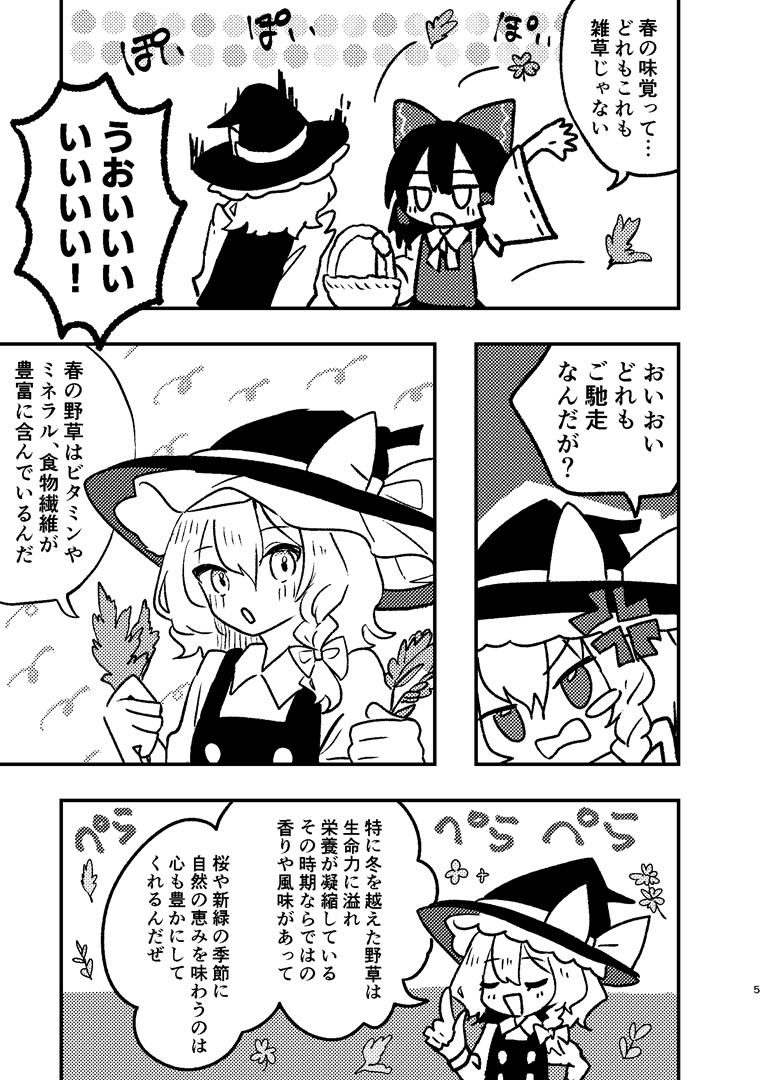 ひよこ缶 #例大祭22 新刊「霧雨魔理沙の料理帖 春を満喫野草定食」
新刊サンプルです!
春の野草で料理を作るレイマリのグルメ漫画です🌱

【い31ab】にて頒布します!

#東方Project #博麗神社例大祭 

BOOTH(新セットはこちら)https://t.co/qf9nGMNERn

メロンブックスhttps://t.co/bFntDw0Bts 