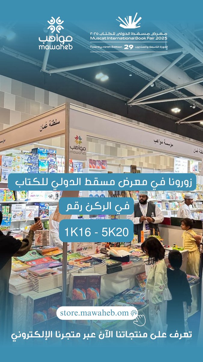 في كل ركن هناك فكرة جديدة، وفي كل كتاب رحلة لا تنتهي .. العقل هنا يتنقل بين الكلمات، والروح ترفرف بين صفحات الإبداع .. هذه العشر ليست مجرد أيام، بل هي فرصة لاكتشاف العوالم .. والتواصل مع الأفكار .. 

ننتظركم في أركان <a href="/mawahebom/">مــؤســســة مواهب</a> ( 1K16 &amp; 5K20 ) 

#معرض_مسقط_الدولي_للكتاب_2025