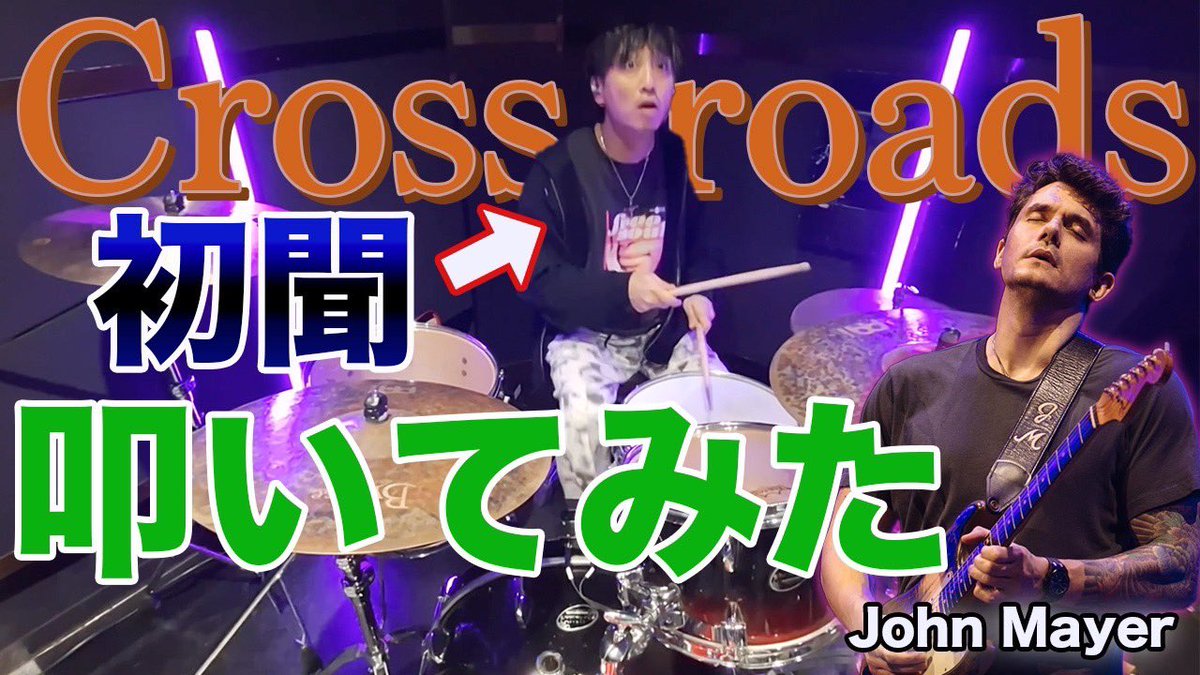 FuyuMusic's tweet image. 今週の動画🥁
好きな曲やん🐸♡

youtu.be/MoWG8IegOMk

This week’s new Video🌟

#johnmayer #crossroad #fuyudrumchannel