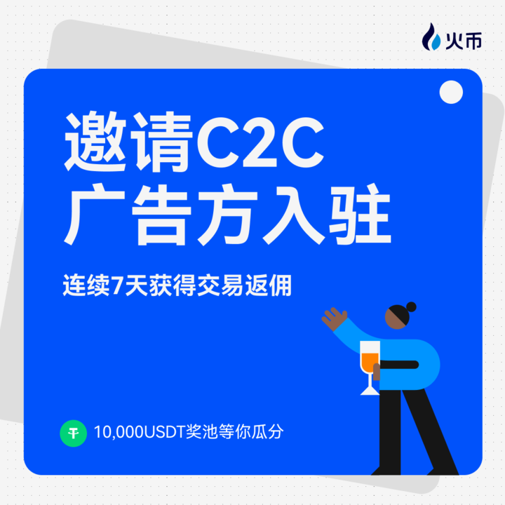 🥇行业首创！
🤝火币现正诚邀C2C广告方入驻，
连续7⃣天获得交易返佣！
💙另设10,000USDT奖池等你瓜分！

点赞➕转发本条推文
💬评论“ #火币HTX C2C甄选站买U更便宜，卖U最安全”
🟦我们将随机抽取10名幸运用户，共享100U幸运红包，惊喜不停，福利不断！

详情看此链接：htx.com.gt/zh-cn/support/…
