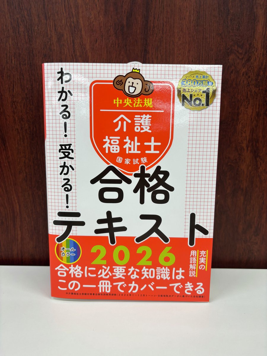 新刊】 わかる！受かる！介護福祉士国家試験合格テキスト2026 合格