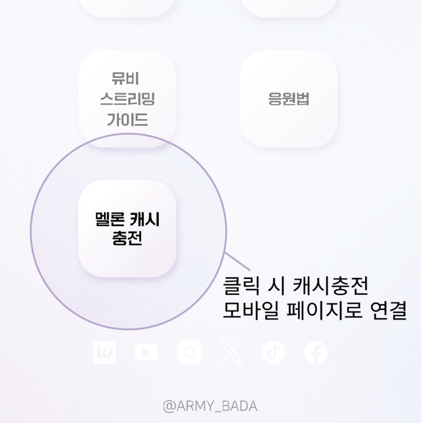 ARMY_BADA's tweet photo. 📢 TABLO X RM - Stop The Rain 발매를 미리 준비를 해주세요!

아미바다 사이트 모바일 접속 후 멜론 캐시 충전 클릭 
https://t.co/d6z1N7dmTR

#TABLOxRM #STR https://t.co/xSsrASBUTL