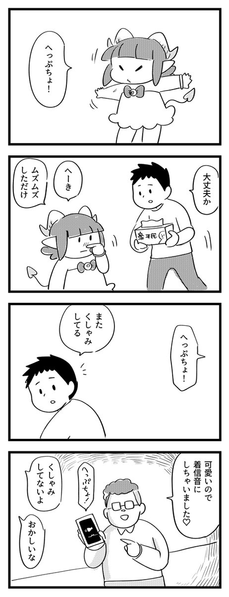【サキュバスのメロメロ】
くしゃみにご用心! 
