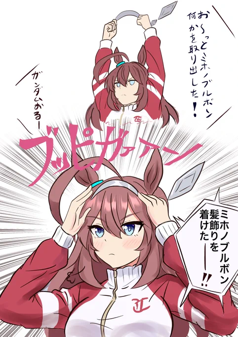 ※シングレパロ
デビュー戦で髪飾りを着けるブルボン🤖
#ミホノブルボン #ウマ娘 