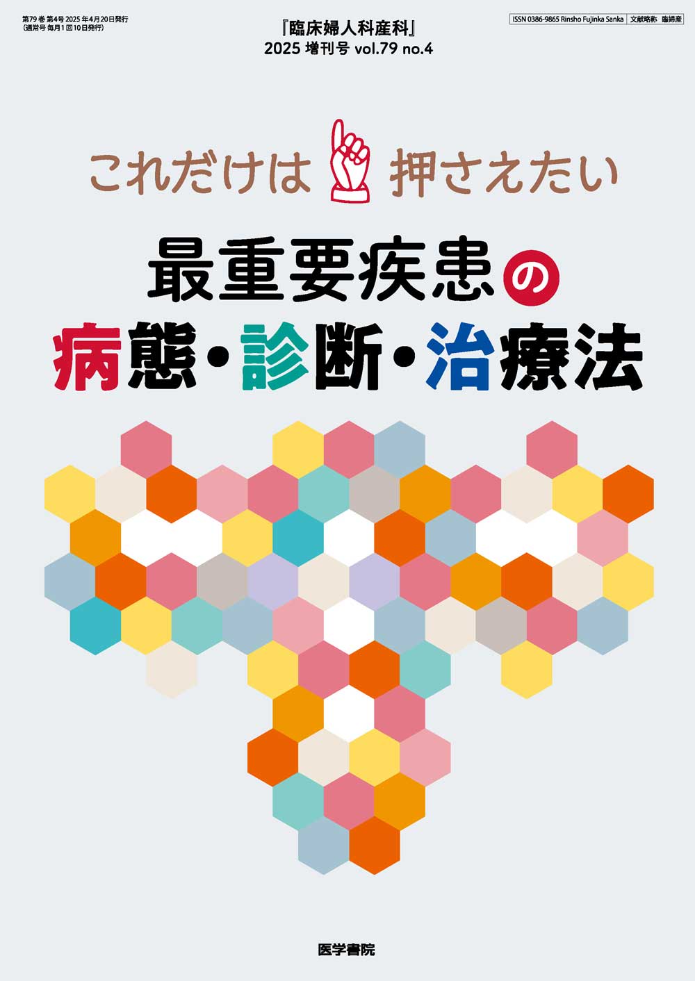 臨床婦人科産科 2023年 4月号 増刊号 豊富な所見で診断の進め方