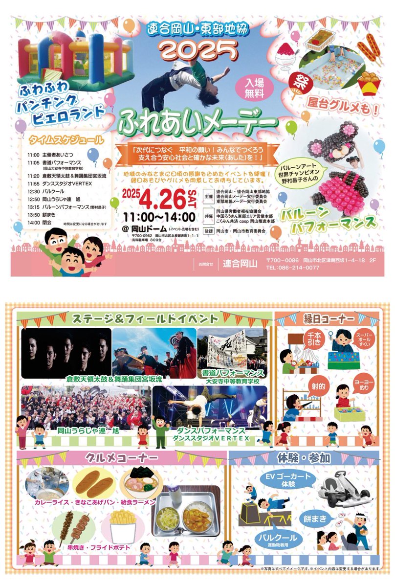 明日、４／26（土曜日）岡山ドームで開催される『2025ふれあいメーデー』にオレンジリボン🎗️キャンペーンも参加します！
11:00〜14:00まで、縁日やパルクール体験、ゴーカート、工作やキッチンカーなど、楽しいコーナーが充実しています☺️
ぜひ、岡山ドームへお越しください！