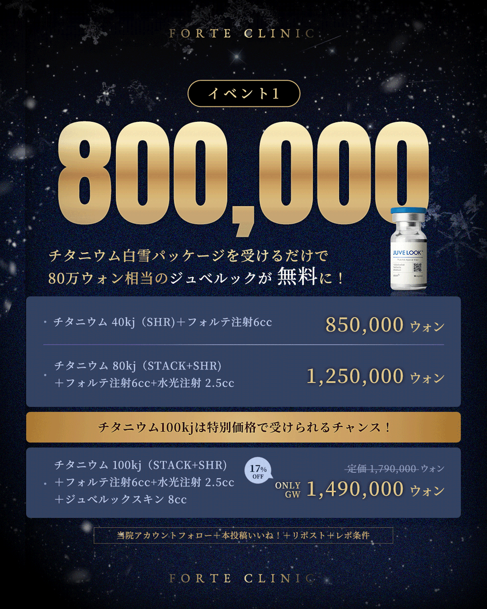 forteclinicjpn's tweet photo. ◥◣ 𝐆𝐖イベント ◢◤

✦チタニウム白雪パッケージを受けると？
▷ジュベルック(𝟖𝟎万㌆相当)無料🌟

✦新発売ルーンスキンパッケージも？
▷特別価格＋パッケージを受けると
フォルテ点滴(𝟐𝟓万㌆相当)も贈呈🌙

✦来院するだけで？
▷シミ注射(𝟏𝟔万㌆相当)全員にサービス⚡️

⏰4/26~5/31
詳細は画像をチェック✓

✧公式ライン✧
https://t.co/vPpylmQrnQ
✧オンライン予約✧
https://t.co/kfvlqniPbx