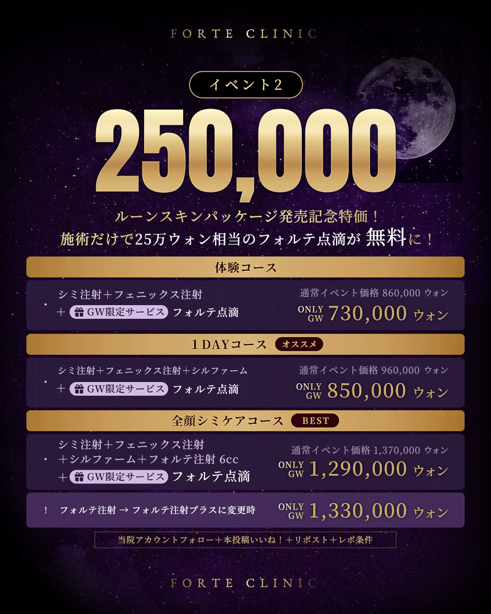 forteclinicjpn's tweet photo. ◥◣ 𝐆𝐖イベント ◢◤

✦チタニウム白雪パッケージを受けると？
▷ジュベルック(𝟖𝟎万㌆相当)無料🌟

✦新発売ルーンスキンパッケージも？
▷特別価格＋パッケージを受けると
フォルテ点滴(𝟐𝟓万㌆相当)も贈呈🌙

✦来院するだけで？
▷シミ注射(𝟏𝟔万㌆相当)全員にサービス⚡️

⏰4/26~5/31
詳細は画像をチェック✓

✧公式ライン✧
https://t.co/vPpylmQrnQ
✧オンライン予約✧
https://t.co/kfvlqniPbx