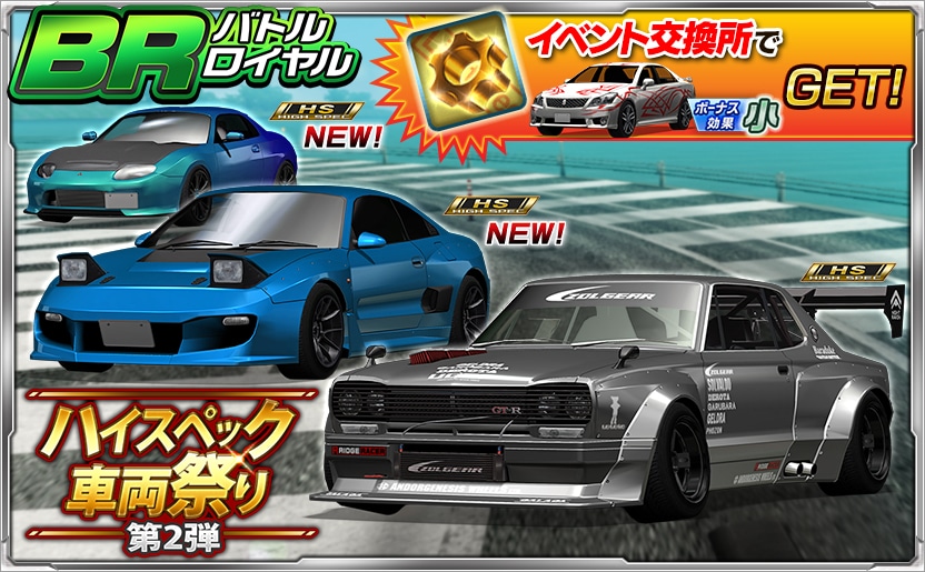HS祭り第2弾 バトルロイヤルイベント開催中！ イベントバトルで全国の