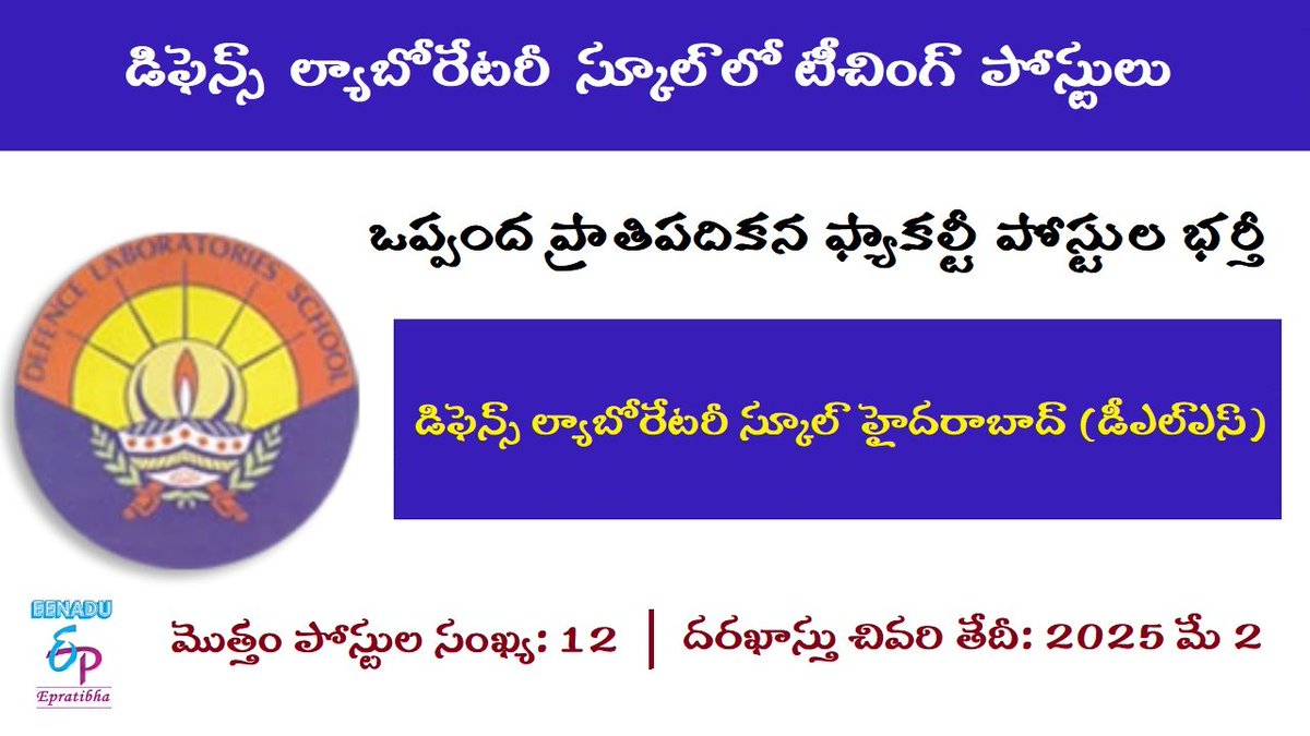eenaduepratibha's tweet photo. గవర్నమెంట్ జాబ్స్: డిఫెన్స్ ల్యాబోరేటరీ స్కూల్లో టీచింగ్ పోస్టులు
#governmentjobs #defencelaboratoryschool #TeachingPosts
https://t.co/jLzQCo7iS0 https://t.co/hHl5tUFhNI