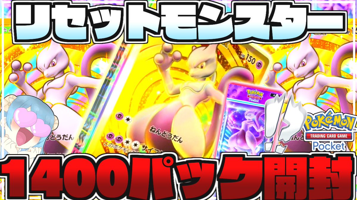 最新動画投稿しました🐏🩵
お高い男で有名なミュウツーさまᐡ- ·̫ •ᐡฅ

【鬼畜】リセマラ100回でゴッドパック＆クラウン狙ってみた!!【ポケポケ】【ゆっくり実況】 youtu.be/C0sZl_UjK0E?si… 
#ポケポケ #ゆっくり実況