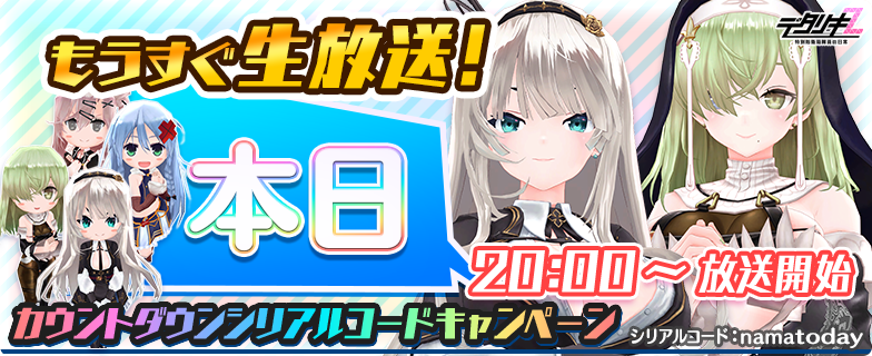 もうすぐデタリキZ公式生放送カウントダウン】 いよいよ本日20時より