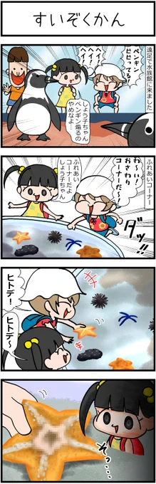 水族館上級者の楽しみ方(再掲)
#漫画が読めるハッシュタグ 