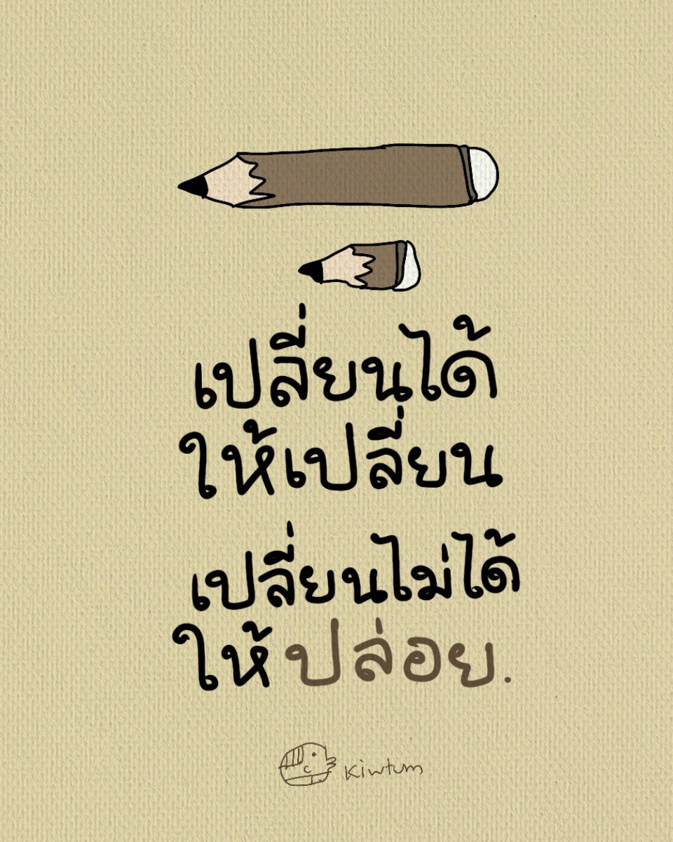 kiwtum's tweet photo. บนโลกนี้
มีปัญหาอยู่สองแบบ

คือแบบที่เราแก้ไขได้
กับแบบที่เราแก้ไขไม่ได้

ลองทบทวนว่าป��ญหาที่เจอ
เป็นแบบไหน 

จะได้ไม่เสียเวลามากเกินไป
จะได้เอาเวลาไปใช้กับเรื่องอื่นๆ

😊 https://t.co/WMmZTaYbXw