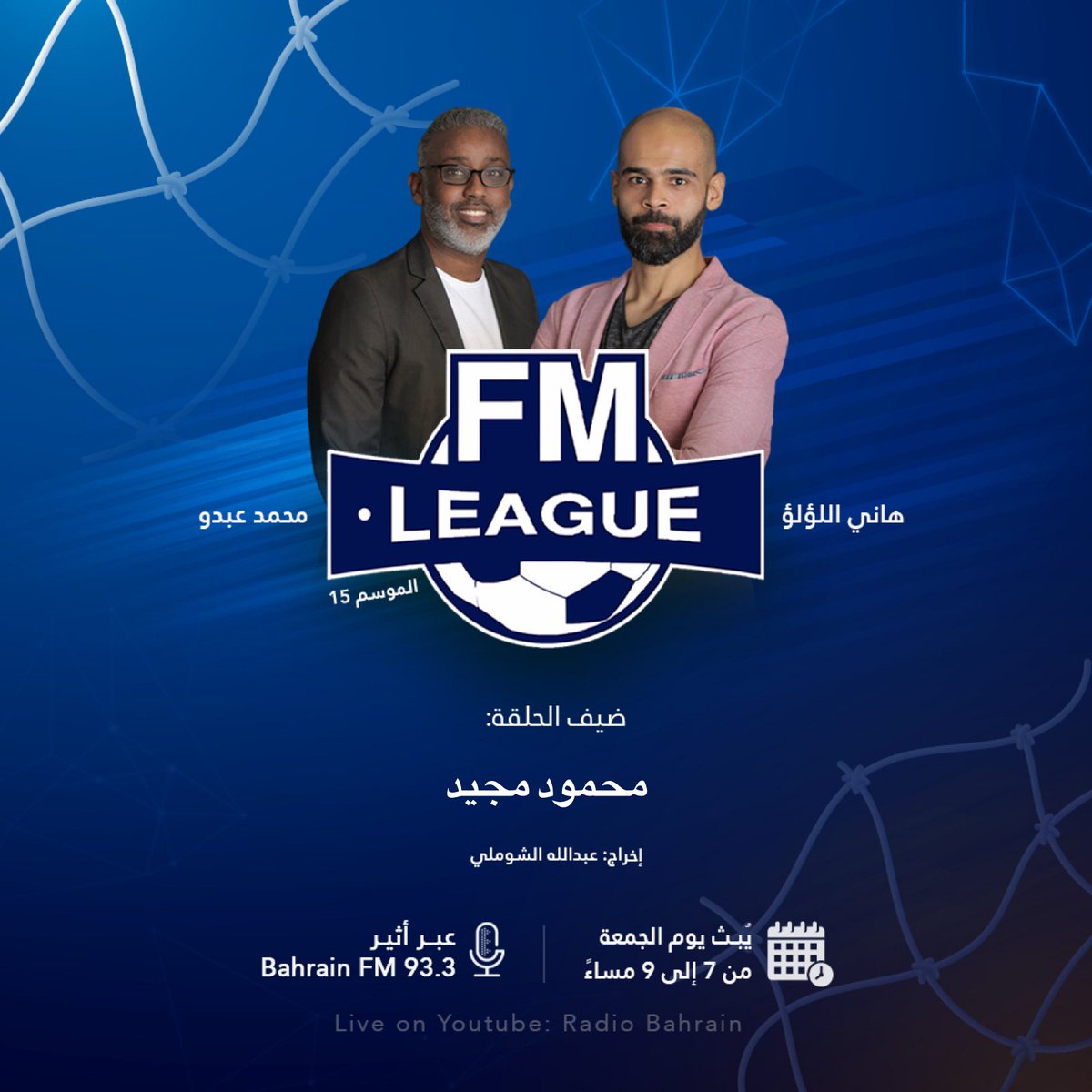 radiobahrain's tweet photo. يأتيكم هذا المساء برنامج اف ام ليغ في بث مباشر على #اذاعة_بحرين_اف_ام ويوتيوب اذاعة البحرين للحديث عن اهم احداث كرة القدم العالمية في تمام السابعة مساءً بتوقيت مملكة #البحرين

- للاتصال 👇🏼
00973-17455556
او من خلال التعليق المباشر في اليوتيوب
مداخلاتكم وارائكم تسعدنا 📻😁 https://t.co/5aJyHSLVRE