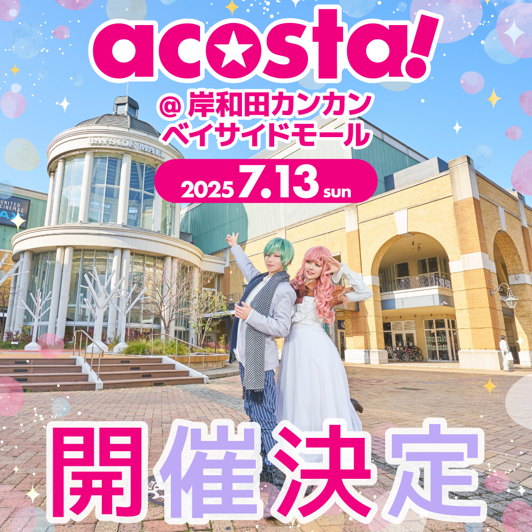 🌟🎊イベント開催決定🎊🌟

＼7/13(日)🏰#アコスタ岸和田カンカン／

今年夏にイベント開催決定🎉
詳細は今後HPやXでお知らせいたします📱

acosta.jp