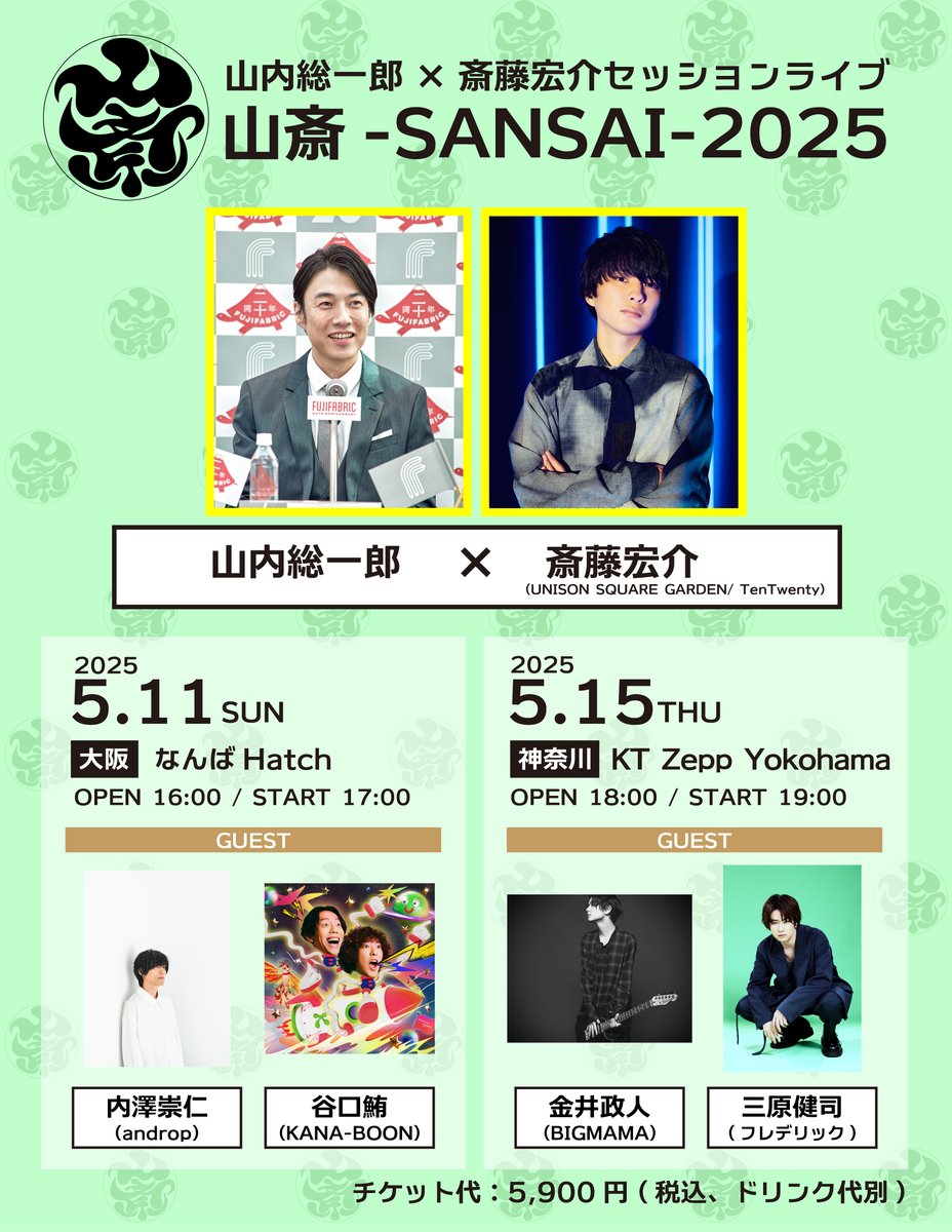 5月に開催となる「山内総一郎×斎藤宏介セッションライブ 山斎-SANSAI