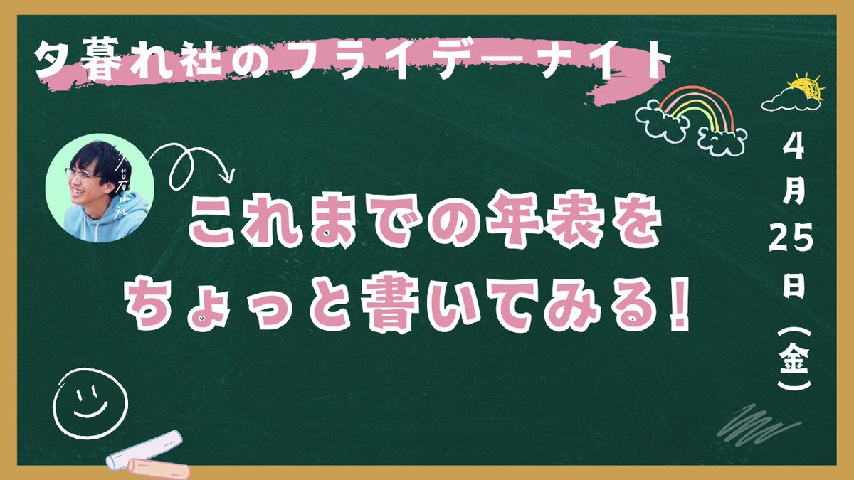 yuguresya's tweet photo. 本日22時から生配信。
夕暮れ社のフライデーナイト
「これまでの年表をちょこっと書いてみる」

https://t.co/v6gl8sW9Ap

金曜の夜、村上が1人で演劇をはじめてから劇団やったりの年表を書いてみます。村上を深掘る内容となっています。もしお暇でしたら〜✨ https://t.co/ps3xT9V1ef