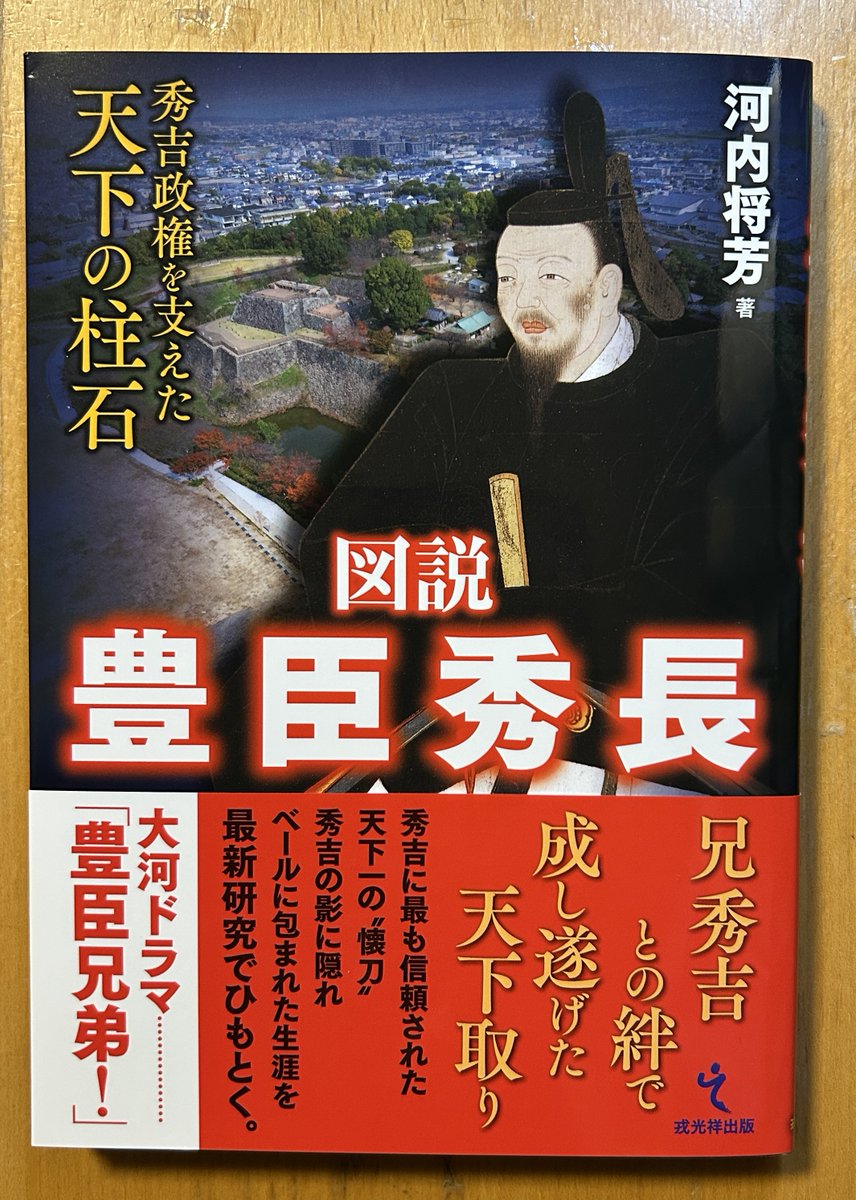 dhigasiyama's tweet image. 戎光祥出版社の丸山編集長より『図説 豊臣秀長』の完成品をお送りいただきました。お世話になりました。ありがとうございました。文章は例により付け焼き刃ですので、みごとな図版をぜひご堪能ください。見ていて楽しく、勉強になります。5月上旬に販売とのことです。