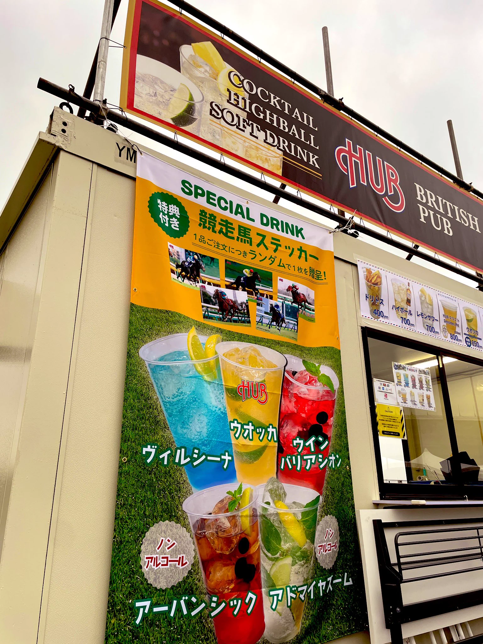英国風パブ「HUB(82)」【公式】 on X: "今年も東京競馬場の内馬場グルメエリアにHUBが出店致します🐎 東京競馬場にお越しの際は是非ご来店を📣  出店期間:4/26〜6/8の毎土日📅" / X