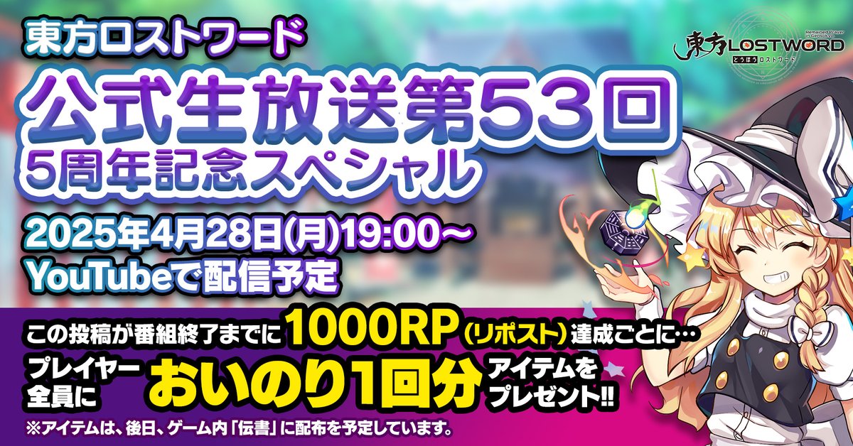 Touhou_LW's tweet photo. 📢本日 19:00～
【#東方LostWord 公式生放送 第53回】

ゲーム最新情報をお届けします✨

┏━━━━━━━━━━┓
　🔁今すぐリポスト🔁
┗━━━━━━━━━━┛

放送終了までに達成した
RP数1000回ごとに
全員においのり1回分プレゼント🎁

🎥https://t.co/d3Hci59My2

#東方LW #東ロワ https://t.co/dgMSpwcbL4