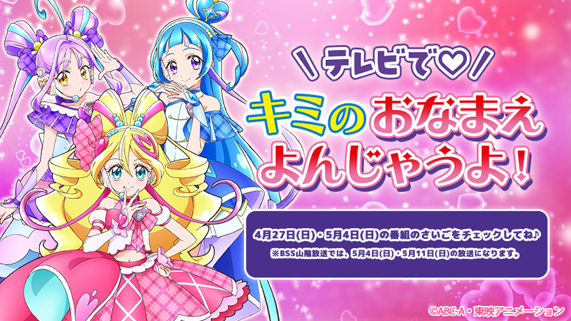 もうすぐ『キミとアイドルプリキュア♪』の放送が始まるよ🎤💞 新たに