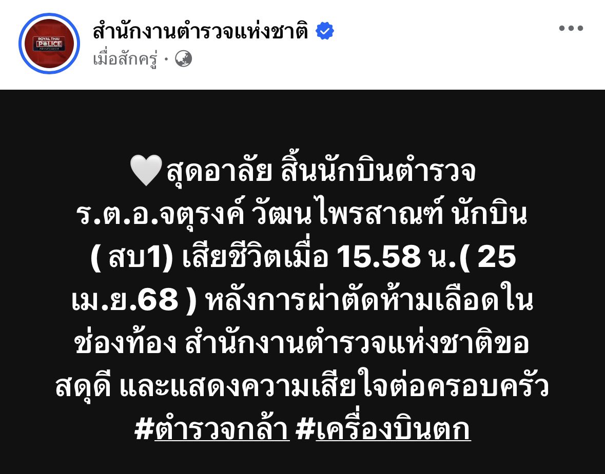 สุดอาลัย สิ้น #นักบินตำรวจ
ร.ต.อ.จตุรงค์ วัฒนไพรสาณฑ์ นักบิน ( สบ1) เสียชีวิตเมื่อ 15.58 น.( 25 เม.ย.68 ) หลังการผ่าตัดห้ามเลือดในช่องท้อง สำนักงานตำรวจแห่งชาติขอสดุดี และแสดงความเสียใจต่อครอบครัว  #ตำรวจกล้า #เครื่องบินตก

#กองบินตำรวจ
#สํานักงานตํารวจแห่งชาติ