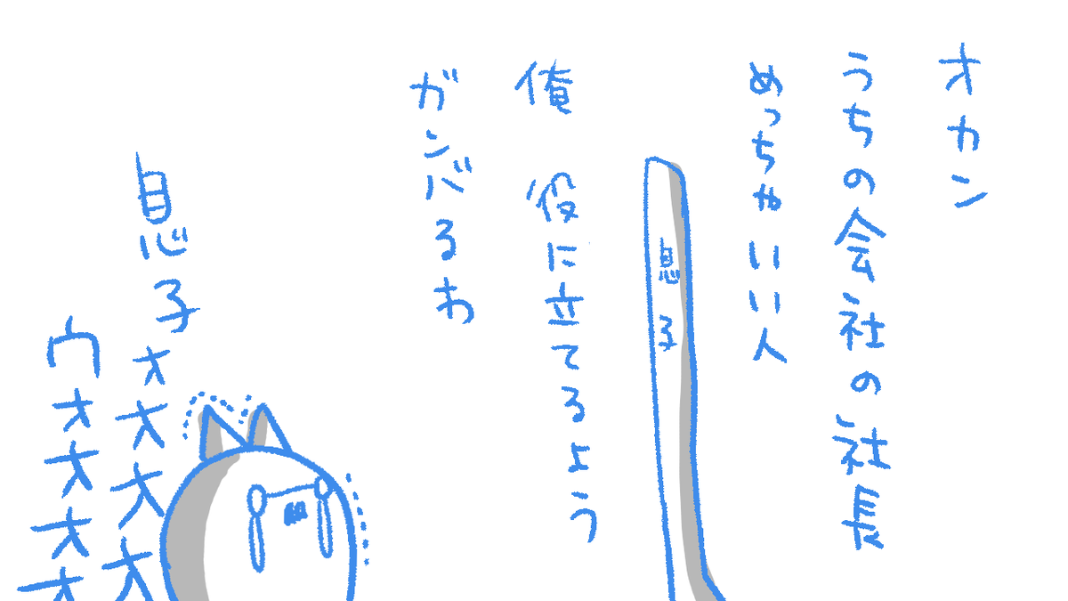 息子、一か月勤めて母に労働の感想を言う。 