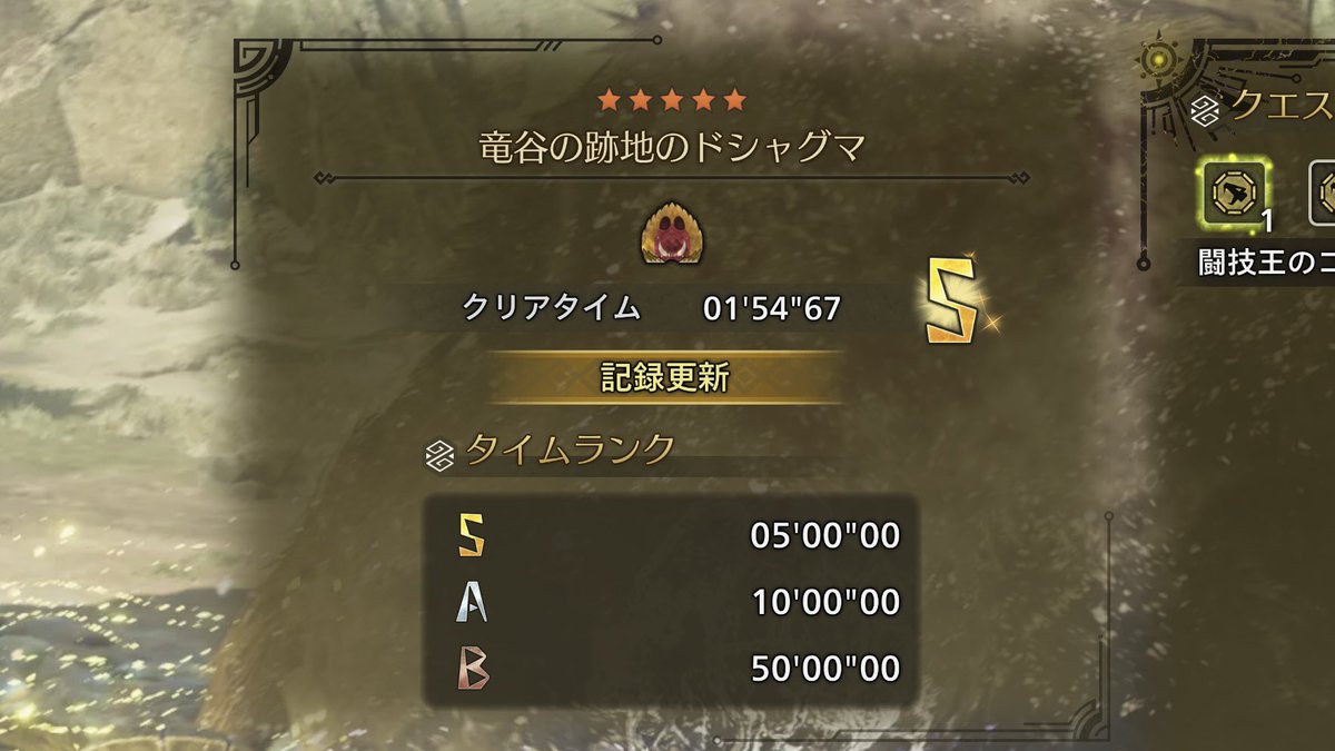 【竜谷の跡地のドシャグマ】
─────────────
 01’54”67 (539位)ペア/笛&amp;笛
 02’22”62 (8017位)ソロ/笛
─────────────
使用回数0回のワイルズ狩猟笛で、無謀にも締め切り5日前から着手したチャレクエ。毎晩練習してなんとか目標のペア1分台に滑り込みました。嬉しい！