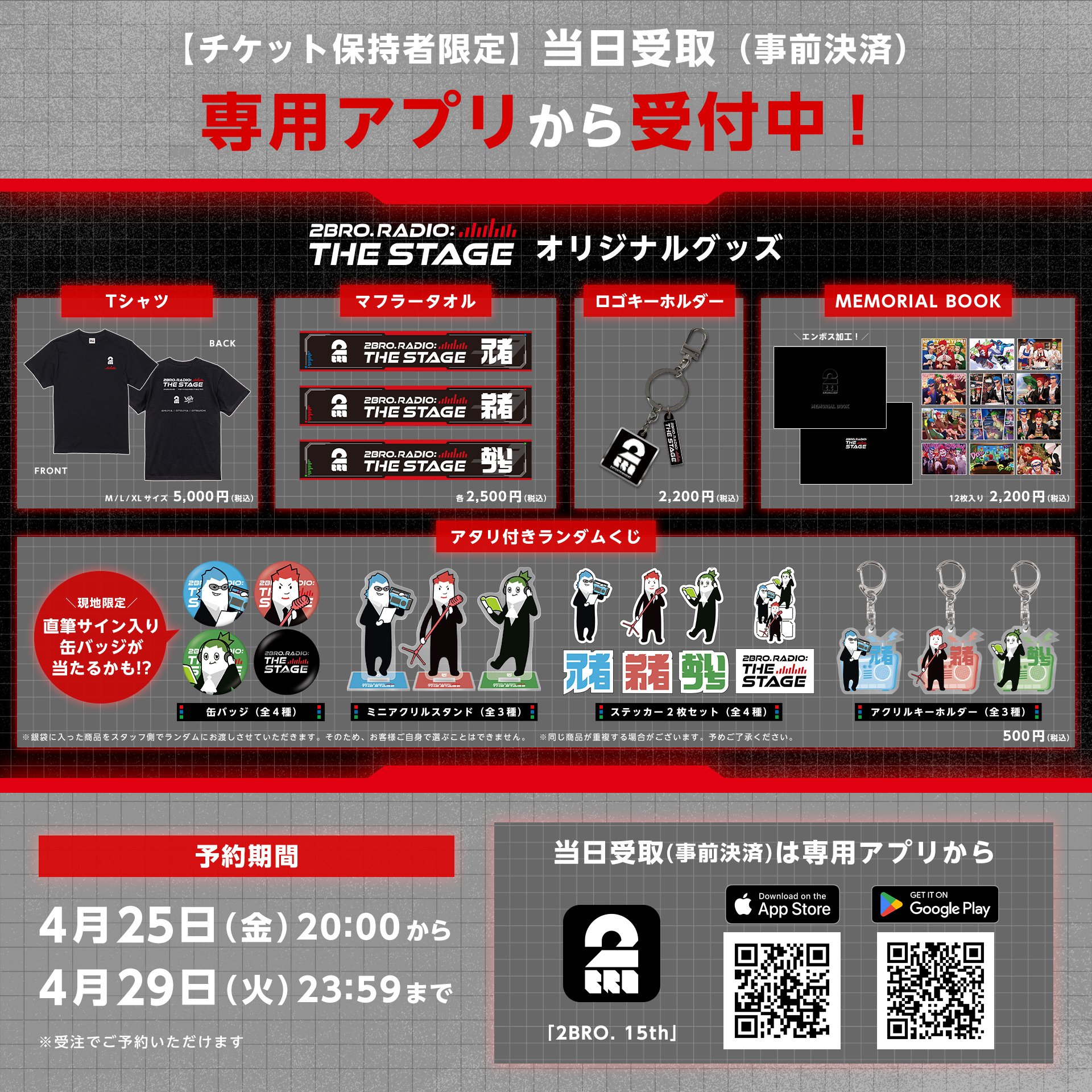 2BRO RADIO: THE STAGE ペンライト　タオルマフラー　ラジステ 2BRO. 15th【公式】 on X: 