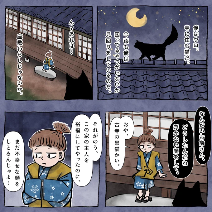こんばんは。週末の夜をウロが見回っていますよ。

ウロと座敷わらし(ウロの物語⑦)1/2
#漫画が読めるハッシュタグ 