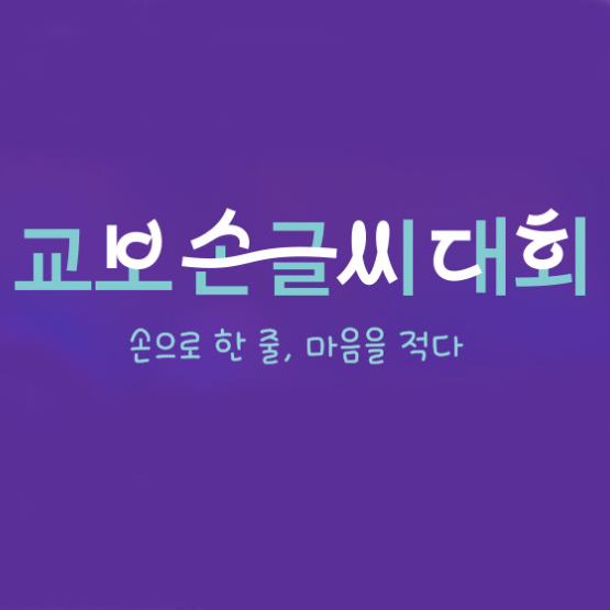 hrkweon's tweet photo. 디지털 시대, 손끝으로 전하는 감성 – 교보문고 손글씨대회 안내
https://t.co/MHgjTuwVMp https://t.co/dBK9fJWpD3